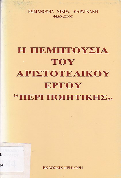 Η πεμπτουσία του Αριστοτελικού έργου "Περίποιητικής"