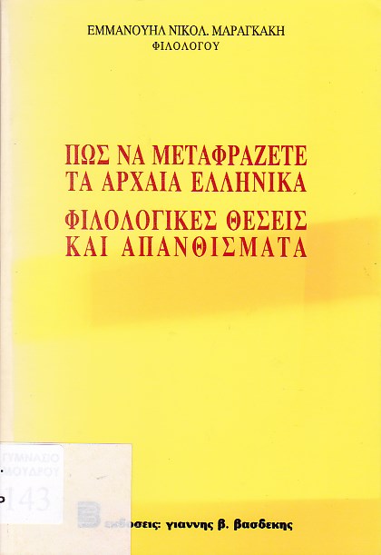 Πώς να μεταφράζετε τα αρχαία ελληνικά