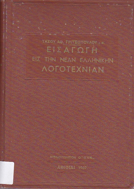 Εισαγωγή εις την νέαν ελληνικήν λογοτεχνίαν