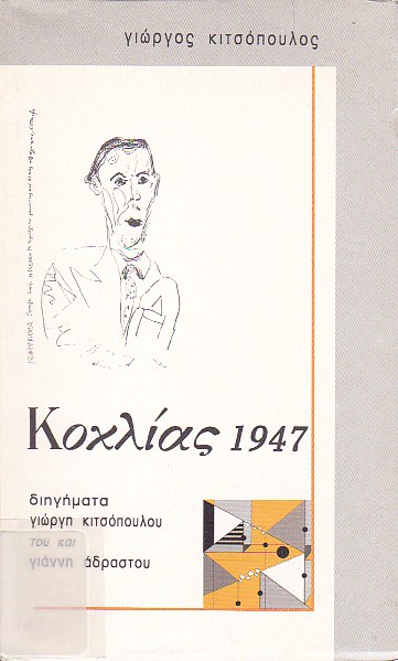 Κοχλίας 1947