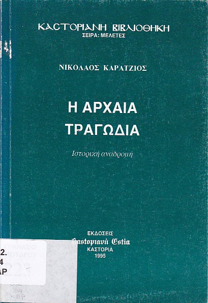 Η αρχαία τραγωδία