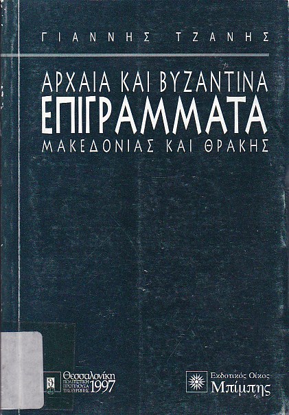 Αρχαία και Βυζαντινά επιγράμματα