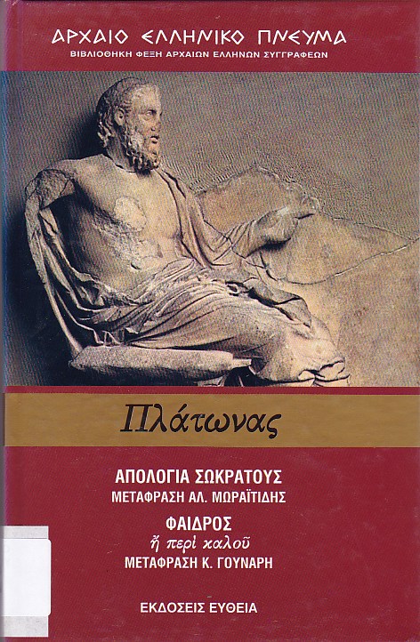 Απολογία Σωκράτους - Φαίδρος ή περί καλού