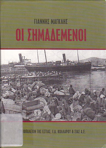 Οι σημαδεμένοι