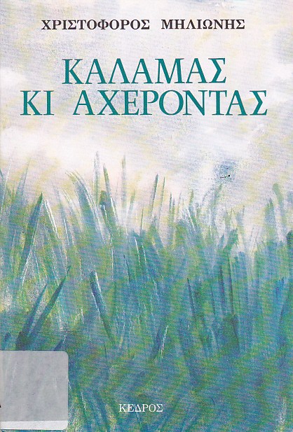 Καλαμάς κι Αχέροντας
