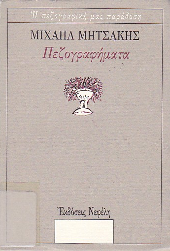 Πεζογραφήματα