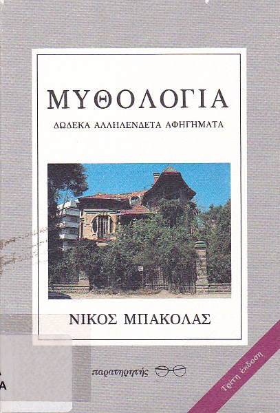 Μυθολογία