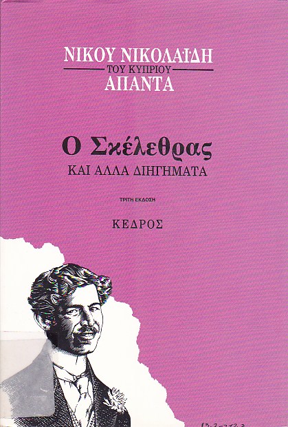 Ο Σκέλεθρας και άλλα διηγήματα