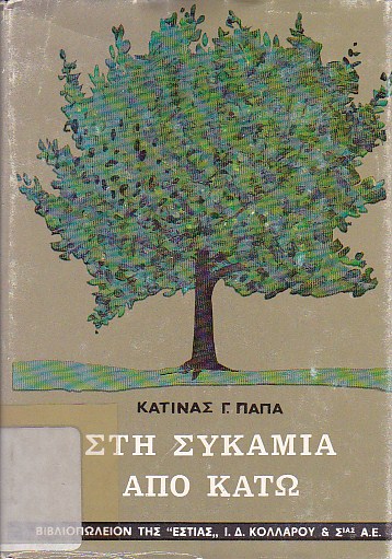 Στη συκαμιά από κάτω