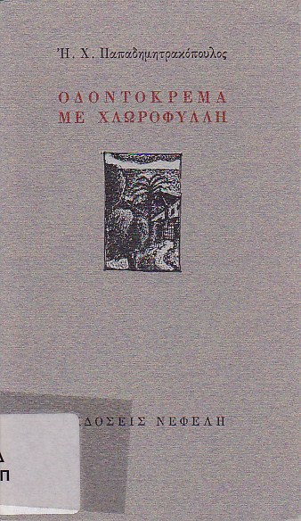 Οδοντόκρεμα με χλωροφύλλη