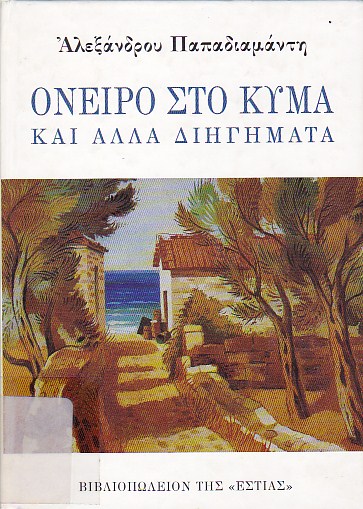 Όνειρο στο κύμα