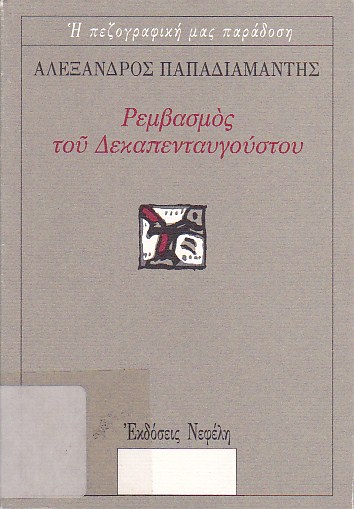 Ρεμβασμός του Δεκαπενταυγούστου και άλλα διηγήματα