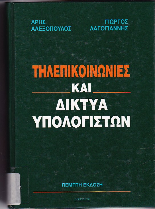 Τηλεπικοινωνίες και δίκτυα υπολογιστών