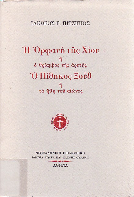 Η ορφανή της Χίου ή ο θρίαμβος της αρετής. Ο πίθηκος Ξούθ ή τα ήθη του αιώνος