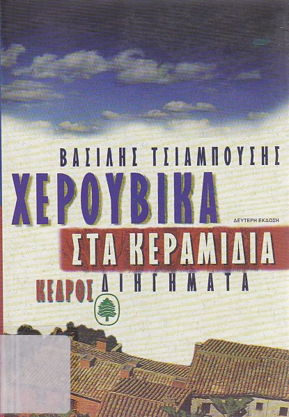 Χερουβικά στα κεραμίδια