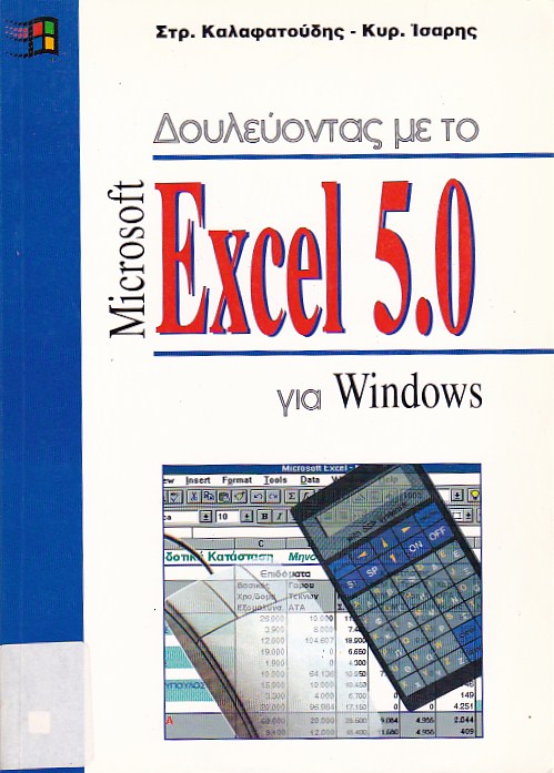 Δουλεύοντας με το Excel 5.0 για Windows