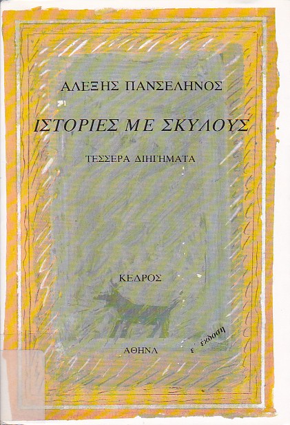 Ιστορίες με σκύλους