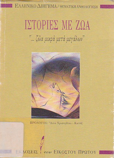 Ιστορίες με ζώα