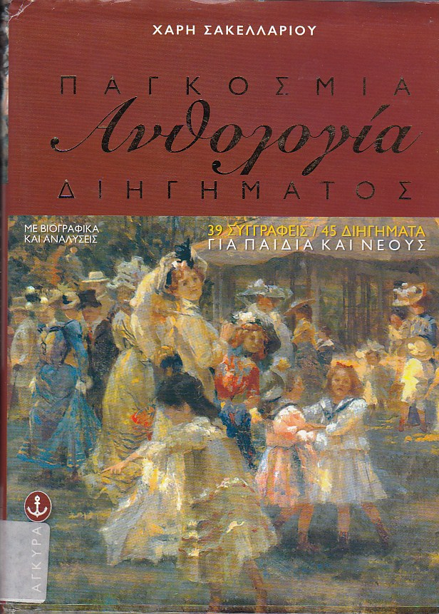 Παγκόσμια ανθολογία παιδικού και νεανικού διηγήματος