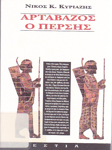 Αρτάβαζος ο Πέρσης