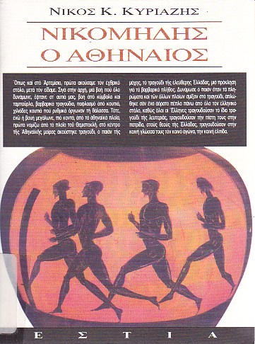 Νικομήδης ο Αθηναίος