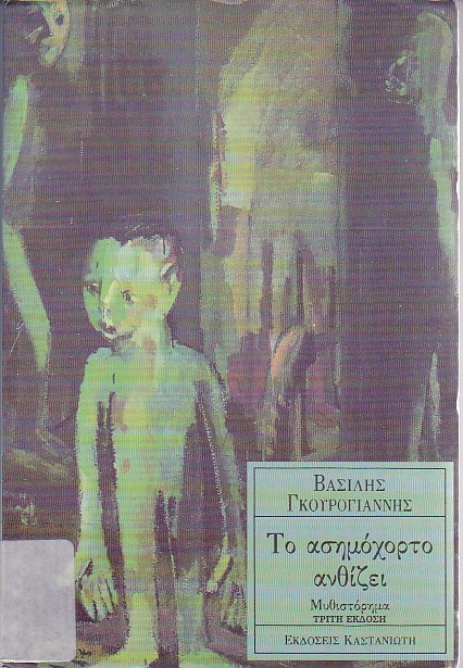 Το ασημόχορτο ανθίζει