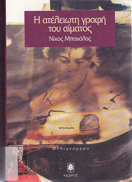 Η ατέλειωτη γραφή του αίματος