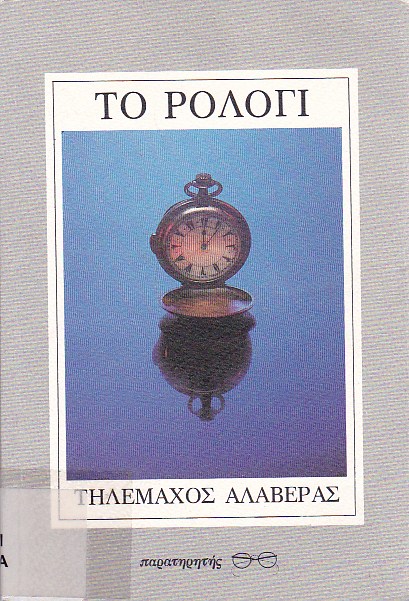 Το ρολόγι