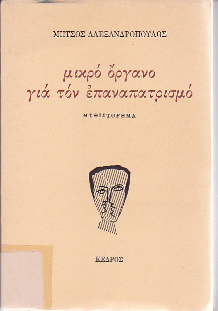 Μικρό όργανο για τον επαναπατρισμό