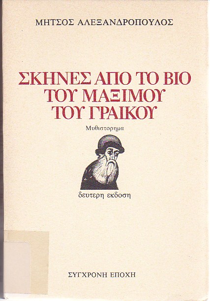 Σκηνές από το βίο του Μάξιμου του Γραικού