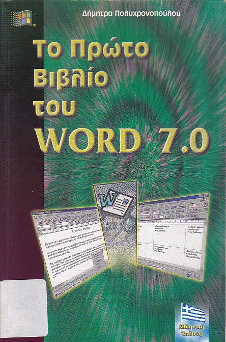 Το πρώτο βιβλίο του Word 7.0