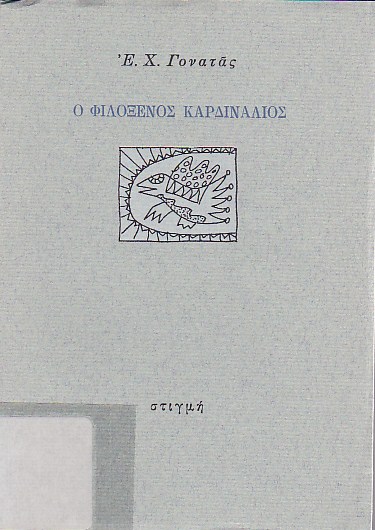 Ο φιλόξενος καρδινάλιος