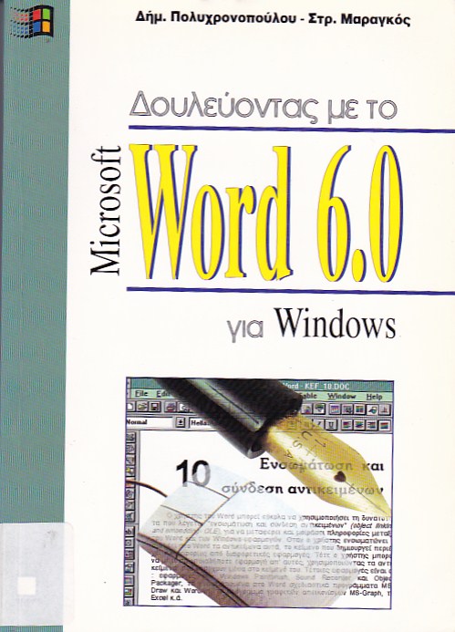 Δουλεύοντας με το Word 6.0 για Windows