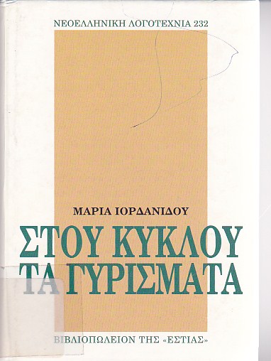 Στου κύκλου τα γυρίσματα