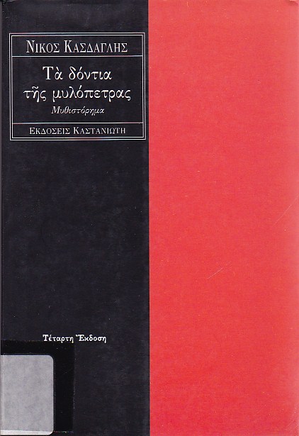 Τα δόντια της μυλόπετρας