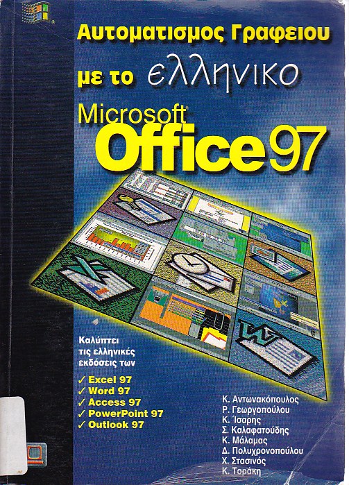 Αυτοματισμός γραφείου με το OFFICE 97