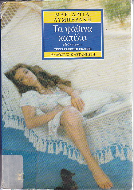Τα ψάθινα καπέλα