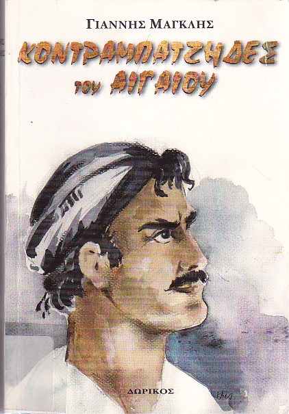 Κοντραμπατζήδες του Αιγαίου
