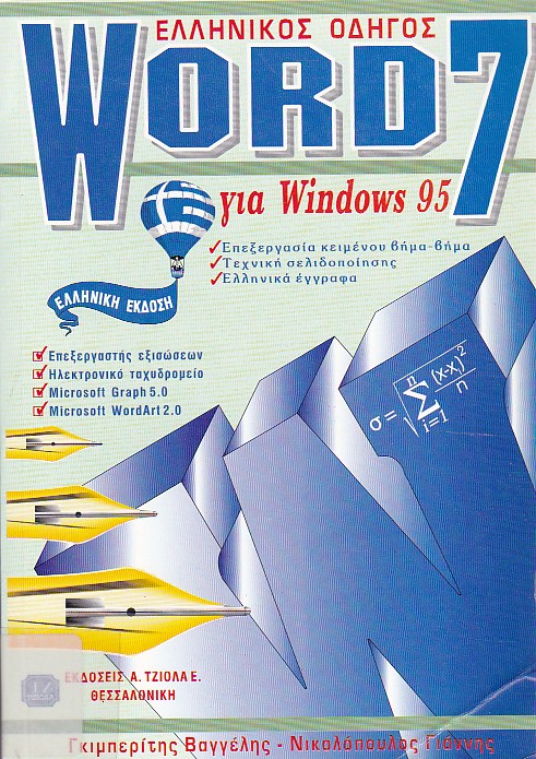 Ελληνικός οδηγός Word 7.0 για Windows 95