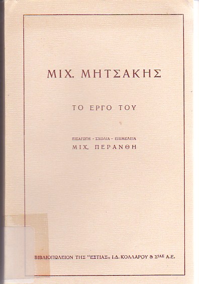 Μιχ.Μητσάκης