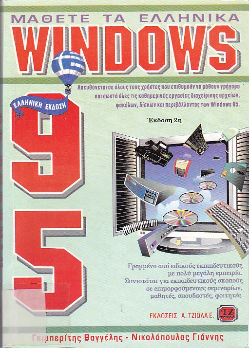 Μάθετε τα Ελληνικά Windows 95