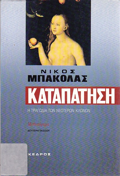 Καταπάτηση