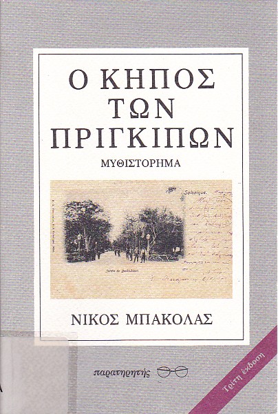 Ο κήπος των πριγκίπων