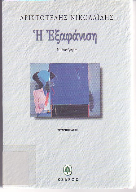 Η εξαφάνιση