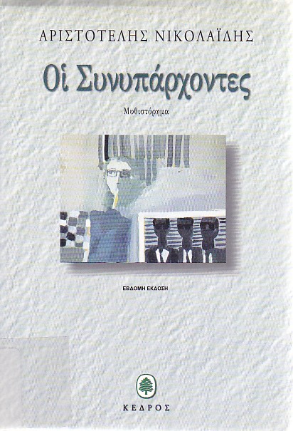 Οι συνυπάρχοντες